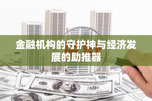 解放金融机构的守护神与经济发展的助推器