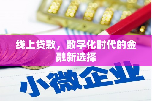 解放线上贷款，数字化时代的金融新选择