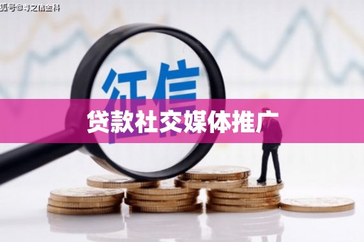 解放贷款社交媒体推广