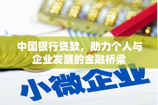 解放中国银行贷款，助力个人与企业发展的金融桥梁