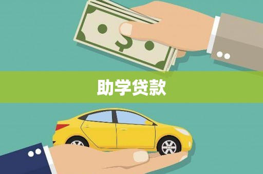 解放助学贷款