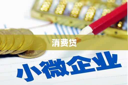 解放消费贷