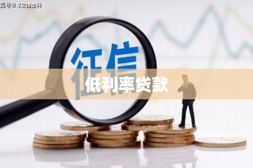 解放低利率贷款