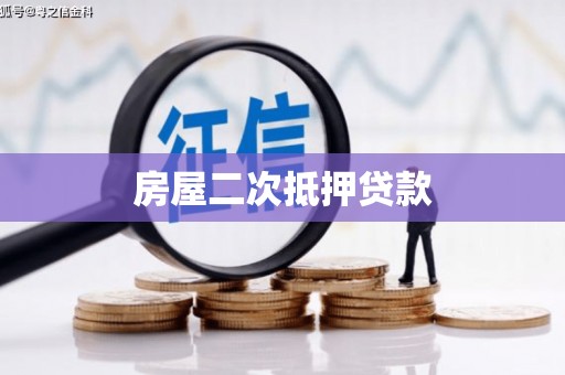 解放房屋二次抵押贷款