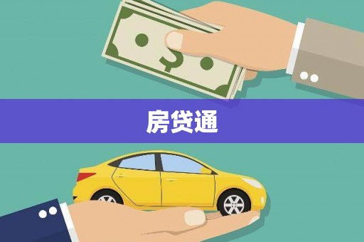 解放房贷通