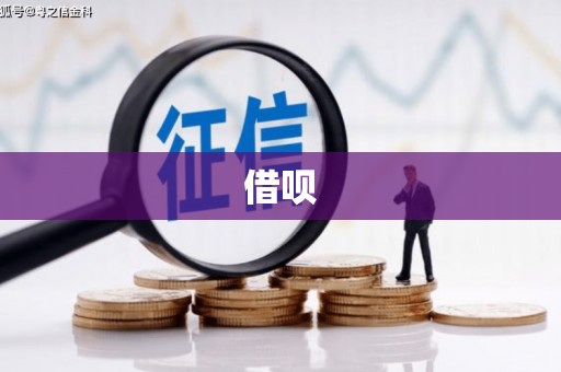 解放借呗