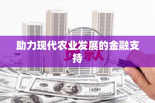 解放助力现代农业发展的金融支持