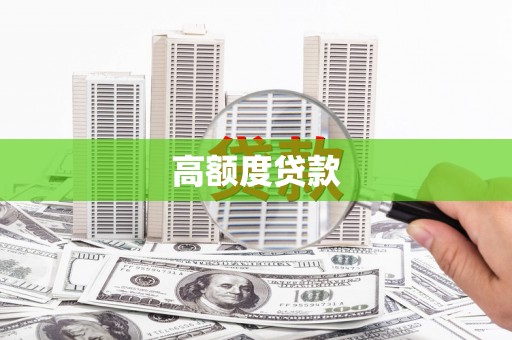 解放高额度贷款