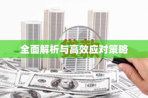 解放全面解析与高效应对策略