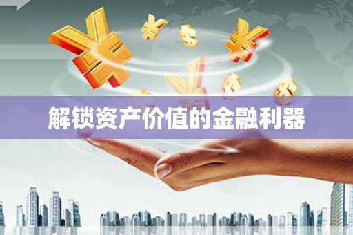 解放解锁资产价值的金融利器